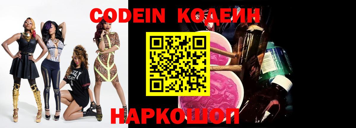Codein Purple Drank Пушкино